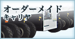 オーダーメイド キャリア