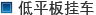 低平板挂车