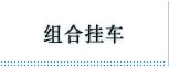 组合挂车