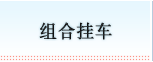 组合挂车