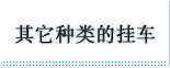 其它种类的挂车