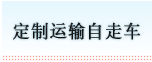 定制运输自走车