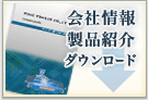 会社情報・製品紹介ダウンロード
