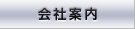 会社案内