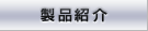 製品紹介