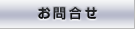 お問合せ