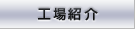 工場紹介