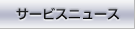 サービスニュース