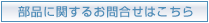 部品に関するお問合せはこちら
