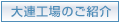 大連工場のご紹介