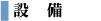 設備