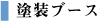塗装ブース