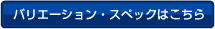 バリエーションｎ・スペックはこちら