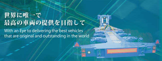 世界に唯一で最高の車両の提供を目指して