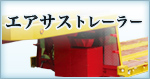 エアサストレーラー