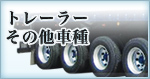 トレーラーその他車種