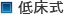 低床式