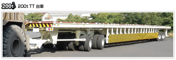 200t TT台車