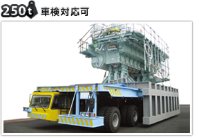250t　車検対応可