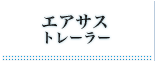 エアサストレーラー