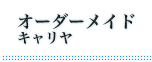 オーダーメイドキャリア